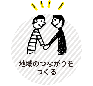 地域のつながりをつくる