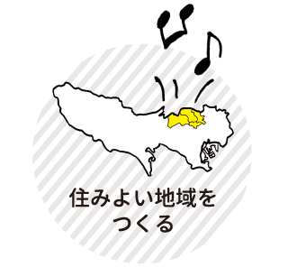 住みよい地域をつくる