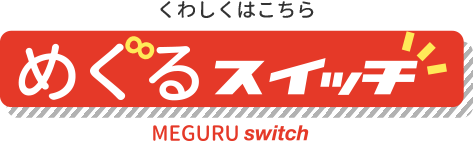 くわしくはこちら　めぐるスイッチ