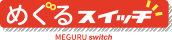 めぐるスイッチ MEGURU switch