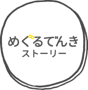 めぐるでんきストーリー